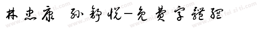 林忠康 孙舒悦字体转换